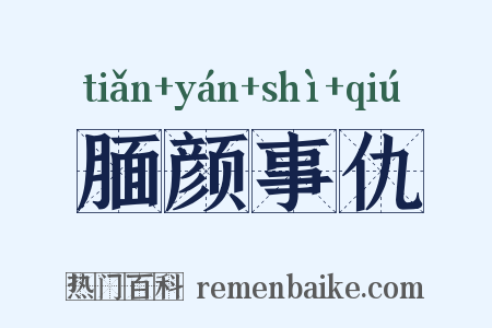 腼颜事仇是什么意思的图片